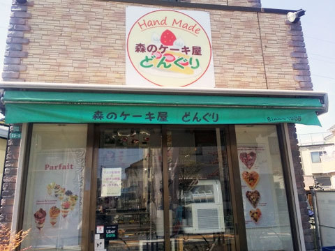 森のケーキ屋 どんぐり様（東京都葛飾区）