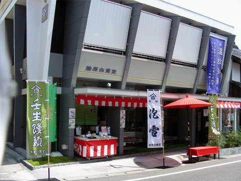勝原白貫堂様（広島県山県郡）