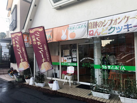 うさぎとみかん様（神奈川県川崎市）