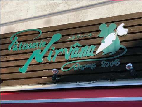 Patisserie Nirvana様（兵庫県伊丹市）