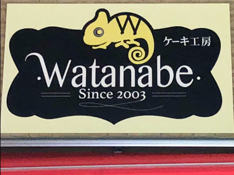 ケーキ工房ワタナベ様（兵庫県尼崎市）