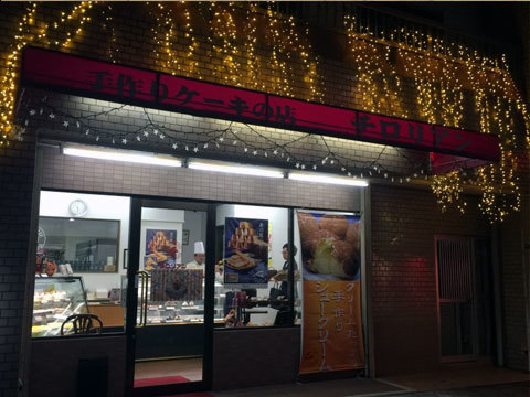 洋菓子の店チロリアン様（大阪府寝屋川市）