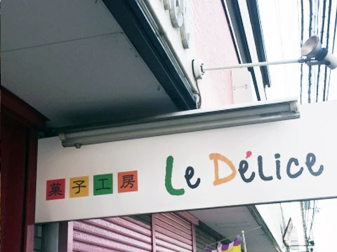 菓子工房ル・デリス様（大阪府泉南郡）