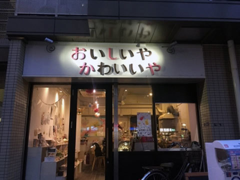おいしいやかわいいや様（東京都品川区）
