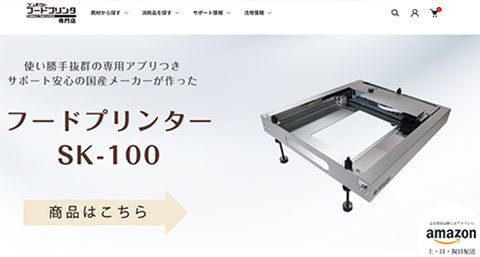 コンパクトフードプリンタ専門店